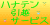 ハナテン引越サービス