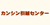 カンシン引越センター
