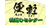 便軽引越センター