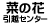 菜の花引越センター
