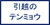引越のテンミョウ