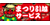 まつり引越サービス