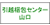 引越梱包センター山口