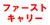 ファーストキャリー