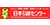 日本引越センター 埼玉北センター
