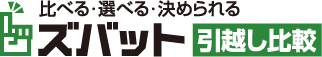 ズバット 引越し比較