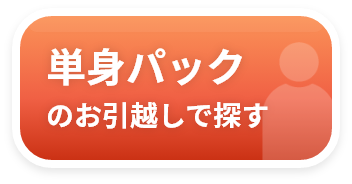 単身パックのお引越しで探す