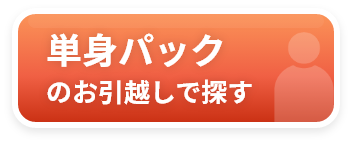 単身パックのお引越しで探す