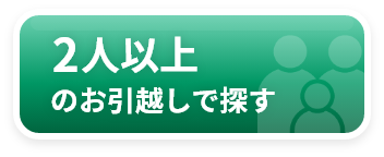 二人以上のお引越しで探す