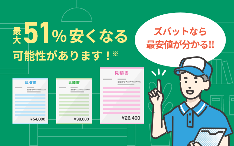 最大51%安くなる可能性があります！※ ズバットなら最安値が分かる!!