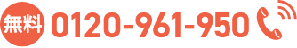無料 0120-961-950