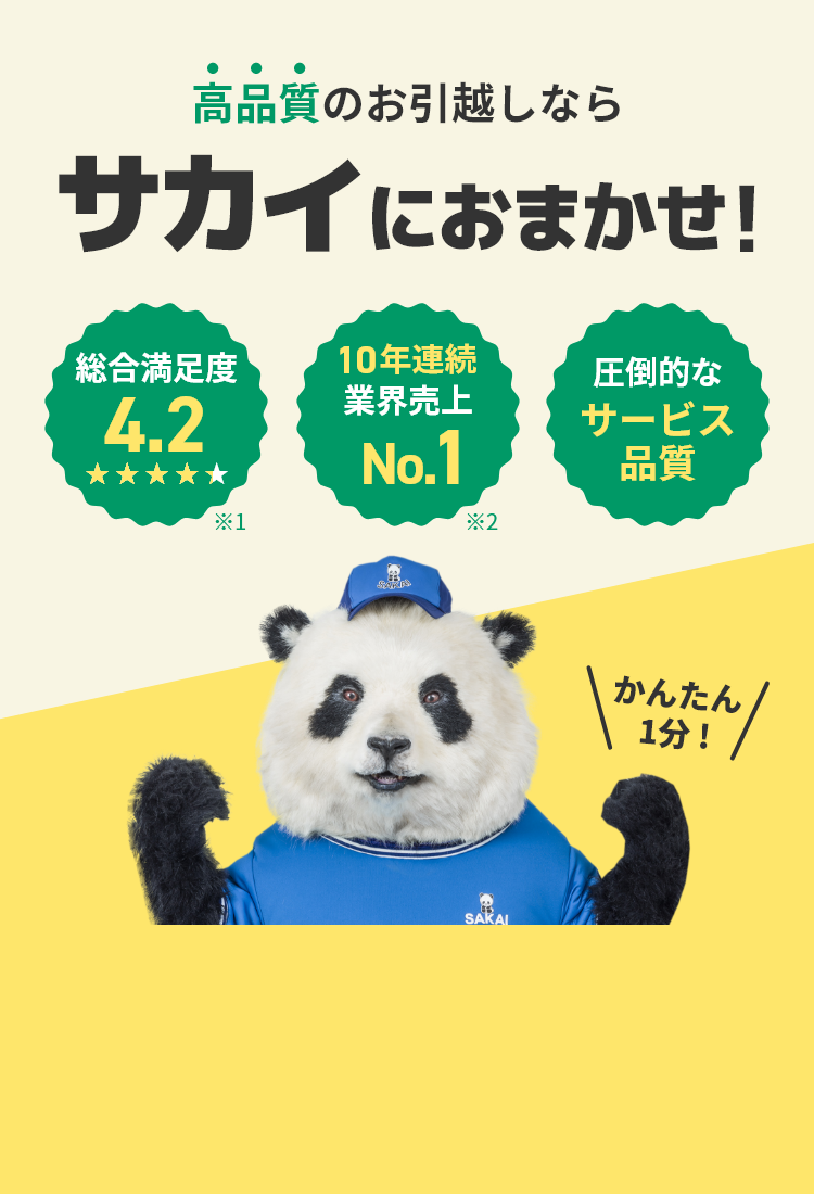 高品質のお引越しならサカイにおまかせ！