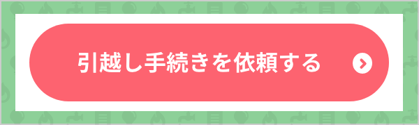 引越しに必要な手続き 手順のまとめ いつまでに何をすればいい 引越しの準備のことならズバット 引越し