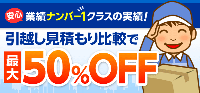 引越しの無料見積もり比較で最大50 オフ 引越しネット