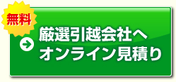 引越しの無料見積もり比較で最大50％オフ【引越しネット】