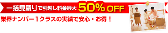 一括見積もりで引越し料金最大50％OFF 業績ナンバー1クラスの実績で安心・お得！