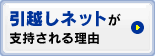 引越しネットが支持される理由