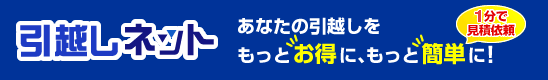 引越しネット あなたの引越しをもっとお得に、もっと簡単に！