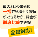 最大5社の業者に一括で見積もり依頼ができるから、料金が徹底比較できる!