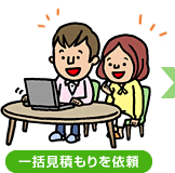 一括見積もりを依頼