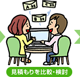 見積もりを比較・検討