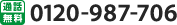 0120-987-706
