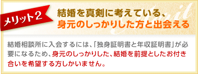 結婚を真剣に考えている、身元のしっかりした方と出会える