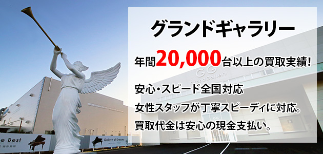 株式会社グランドギャラリー ズバット ピアノ買取比較