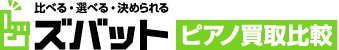 ズバット ピアノ買取比較