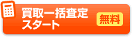 買取一括査定スタート【無料】