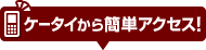 ケータイから簡単アクセス！
