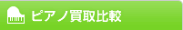 ピアノ買取比較