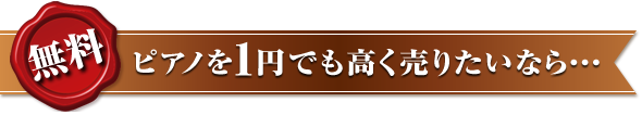 【無料】ピアノを1円でも高く売りたいなら…