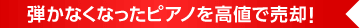 弾かなくなったピアノを高値で売却！