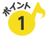 ポイント1