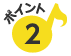 ポイント2