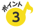 ポイント3