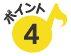 ポイント4