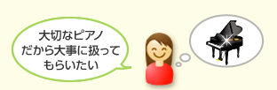 大切なピアノだから大事に扱ってもらいたい