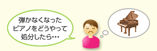 弾かなくなったピアノどうやって処分したら…