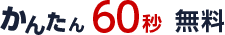 かんたん60秒 無料