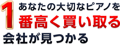 あなたの大切なピアノを1番高く買い取る会社が見つかる