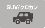 SUV/クロカン