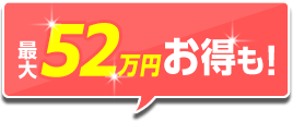 最大52万円お得も!