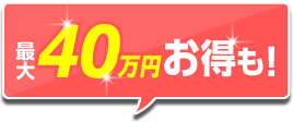 最大40万円お得も!