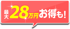 最大28万円お得も!