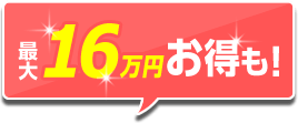 最大16万円お得も!