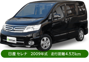 日産セレナ 2009年式 走行距離4.5万km 表示している金額は過去の実績例です。