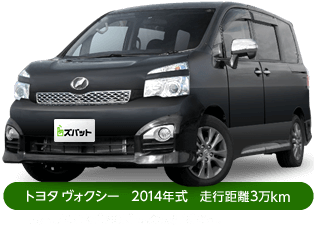 トヨタ ヴォクシー 2014年式 走行距離3万km 表示している金額は過去の実績例です。