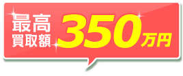 最大52万円お得も!